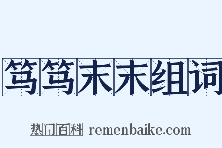 笃笃末末组词是什么意思的图片